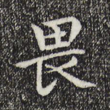 胡助畏书法图片
