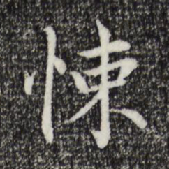 胡助悚书法图片
