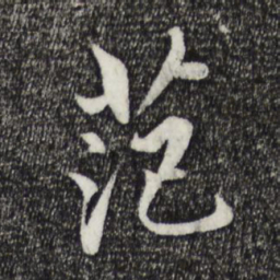 戴仁范书法图片