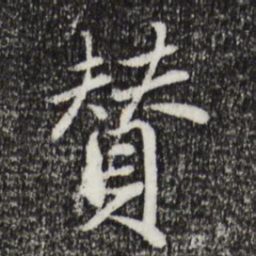 戴仁赞书法图片
