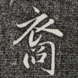 戴仁裔书法图片