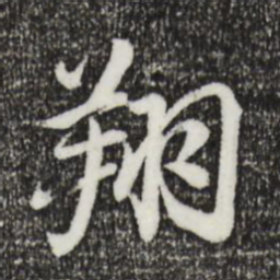 戴仁翔书法图片