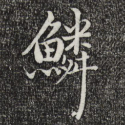 戴仁鳞书法图片