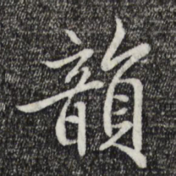 戴仁韵书法图片