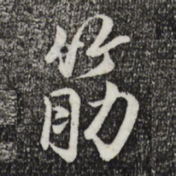 戴仁筋书法图片