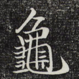 戴仁龟书法图片