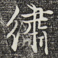 戴仁绣书法图片