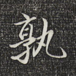 戴仁孰书法图片