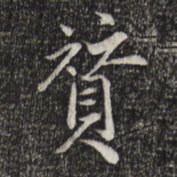 戴仁赞书法图片