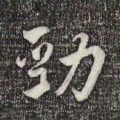 王世贞劲书法图片