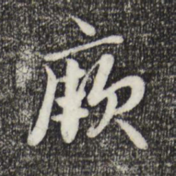 戴仁厥书法图片