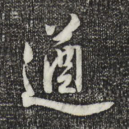 王世贞遒书法图片