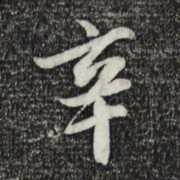 戴仁辛书法图片