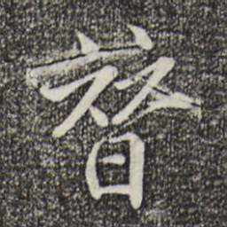戴仁替书法图片