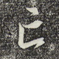 王世贞亡书法图片
