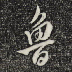 王世贞鲁书法图片