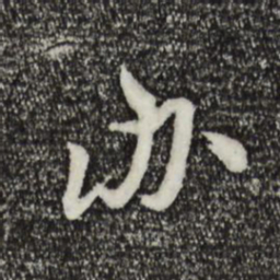 王世贞办书法图片
