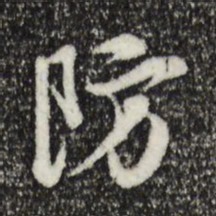 王世贞防书法图片