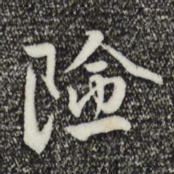 王世贞险书法图片