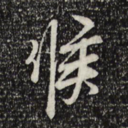 范仲淹候书法图片