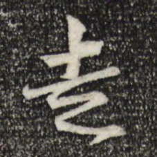 范仲淹走书法图片