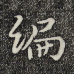 富弼编书法图片