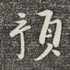 富弼预书法图片
