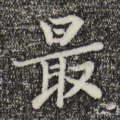 富弼最书法图片