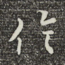 富弼伦书法图片