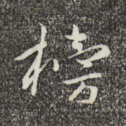 富弼榜书法图片