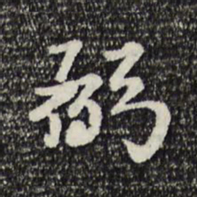 富弼弼书法图片