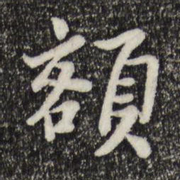 富弼额书法图片