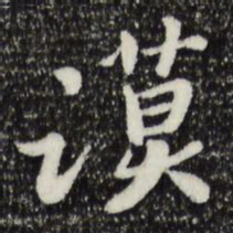 富弼谟书法图片