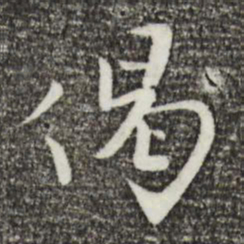 富弼偈书法图片
