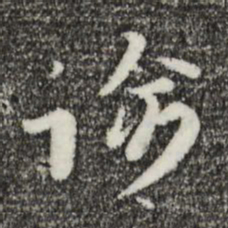 富弼谕书法图片