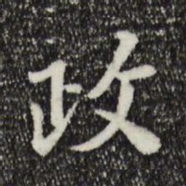 富弼政书法图片
