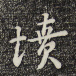 富弼坟书法图片
