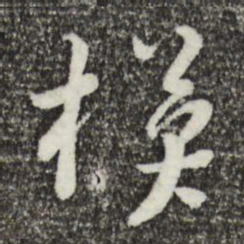 富弼模书法图片