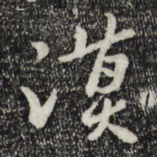 富弼谟书法图片