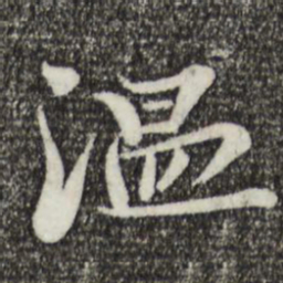 富弼温书法图片