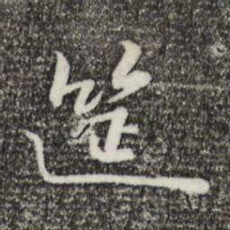 富弼筵书法图片