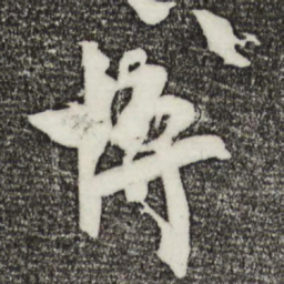 文彦博博书法图片