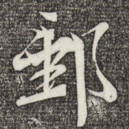 文彦博邮书法图片