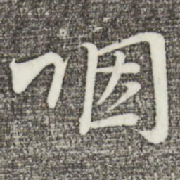 文彦博咽书法图片