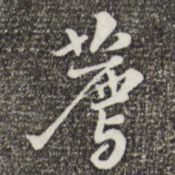 富弼荐书法图片