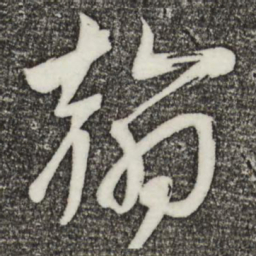 文彦博翰书法图片