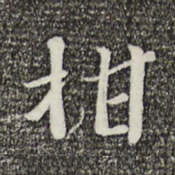 富弼柑书法图片