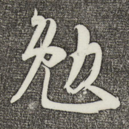 文彦博勉书法图片