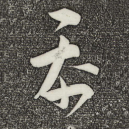 文彦博忝书法图片