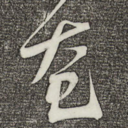 文彦博奄书法图片